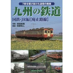 九州の鉄道―国鉄・JR編 廃止路線 [単行本]