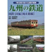 九州の鉄道―国鉄・JR編 廃止路線 [単行本]
