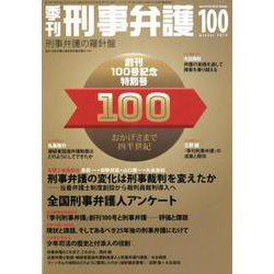 季刊 刑事弁護100号 [単行本]