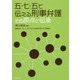五・七・五で伝える刑事弁護-その原点と伝承 [単行本]