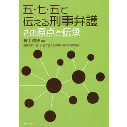 五・七・五で伝える刑事弁護-その原点と伝承 [単行本]