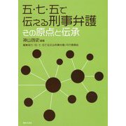 五・七・五で伝える刑事弁護-その原点と伝承 [単行本]