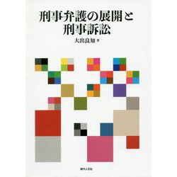 刑事弁護の展開と刑事訴訟 [単行本]