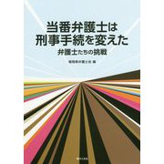 当番弁護士は刑事手続を変えた-弁護士たちの挑戦 [単行本]