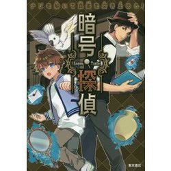 謎を解いて真実を突き止めろ！暗号探偵 [単行本]
