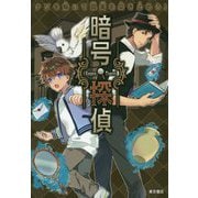 謎を解いて真実を突き止めろ！暗号探偵 [単行本]