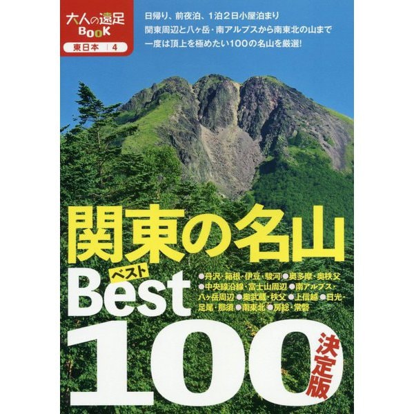 決定版 関東の名山ベスト100（大人の遠足BOOK―東日本〈4〉） [単行本]