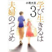 学び生きるは夫婦のつとめ（3）（星海社COMICS） [コミック]