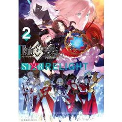 Fate/Grand Order アンソロジーコミック STAR RELIGHT（2）（星海社COMICS） [コミック]