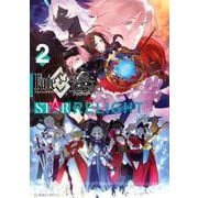 Fate/Grand Order アンソロジーコミック STAR RELIGHT（2）（星海社COMICS） [コミック]