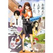 お迎えに上がりました。～国土交通省国土政策局幽冥推進課 1（ジャンプコミックス） [コミック]