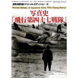 写真史「飛行第四十七戦隊」 [ムックその他]