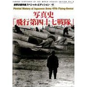 写真史「飛行第四十七戦隊」 [ムックその他]