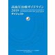 高血圧治療ガイドライン2019ダイジェスト [単行本]