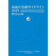 高血圧治療ガイドライン2019ダイジェスト [単行本]