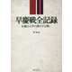 早慶戦全記録 伝統2大学の熱すぎる戦い [単行本]