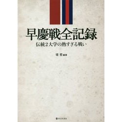 早慶戦全記録 伝統2大学の熱すぎる戦い [単行本]