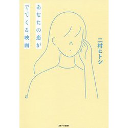 あなたの恋がでてくる映画 [単行本]