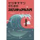 ビジネスマンのためのスピリチュアル入門 [単行本]