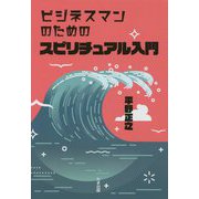 ビジネスマンのためのスピリチュアル入門 [単行本]