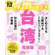 台湾完全版（JTBのMOOK） [ムックその他]
