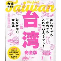 台湾完全版（JTBのMOOK） [ムックその他]