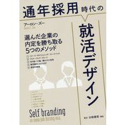 通年採用時代の就活デザイン-選んだ企業の内定を勝ち取る5つのメソッド [単行本]