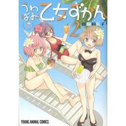 うわばみ乙女ずかん 2（ヤングアニマルコミックス） [コミック]