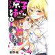 ないしょの京子姉さん<５>(サンデーうぇぶりコミックス) [コミック]