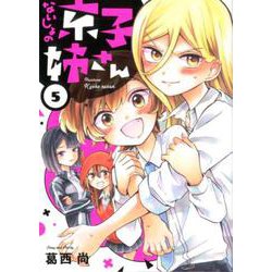ないしょの京子姉さん<５>(サンデーうぇぶりコミックス) [コミック]