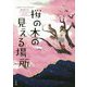 桜の木の見える場所 [単行本]