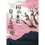 桜の木の見える場所 [単行本]