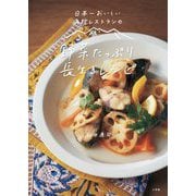 日本一おいしい病院レストランの野菜たっぷり長生きレシピ [単行本]