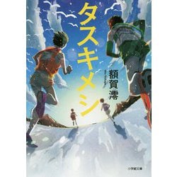 タスキメシ(小学館文庫) [文庫]