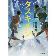 タスキメシ(小学館文庫) [文庫]