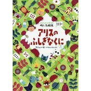 さがして!かぞえて!めいろ絵本 アリスのふしぎなくに [絵本]