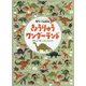 さがして!かぞえて!あそべる絵本 きょうりゅうワンダーランド [絵本]