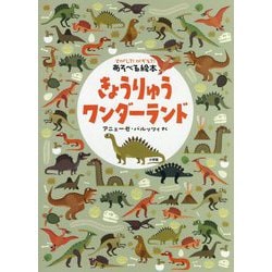 さがして!かぞえて!あそべる絵本 きょうりゅうワンダーランド [絵本]