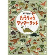 さがして!かぞえて!あそべる絵本 きょうりゅうワンダーランド [絵本]