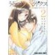 うそつきパラドクス -社内風紀のみだしかた- 2（ヤングアニマルコミックス） [コミック]