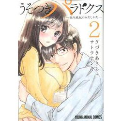 うそつきパラドクス -社内風紀のみだしかた- 2（ヤングアニマルコミックス） [コミック]