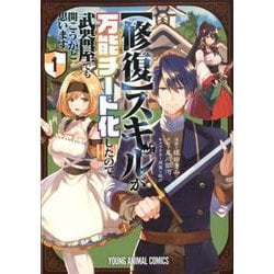 ヨドバシ Com 修復 スキルが万能チート化したので 武器屋でも開こうかと思います 1 ヤングアニマルコミックス コミック 通販 全品無料配達