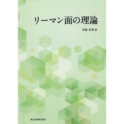 リーマン面の理論 [単行本]