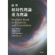 演習 相対性理論・重力理論 [単行本]