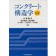 コンクリート構造学 第5版・補訂版 [単行本]