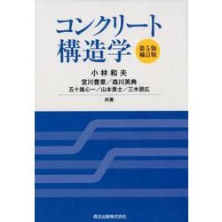 コンクリート構造学 第5版・補訂版 [単行本]