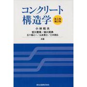 コンクリート構造学 第5版・補訂版 [単行本]