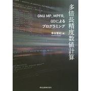 多倍長精度数値計算-GNU MP,MPFR,QDによるプログラミング [単行本]