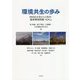 環境共生の歩み-四日市公害からの再生・地球環境問題・SDGs [単行本]