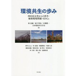 環境共生の歩み-四日市公害からの再生・地球環境問題・SDGs [単行本]